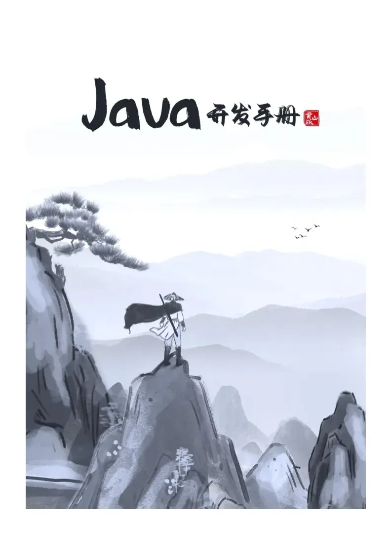 阿里巴巴 Java 开发手册 （黄山版） 最新版本下载 banner