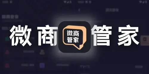 微商管家 v1.2.1 会员版「微信群发、僵尸粉清理、加好友等工具箱」 banner