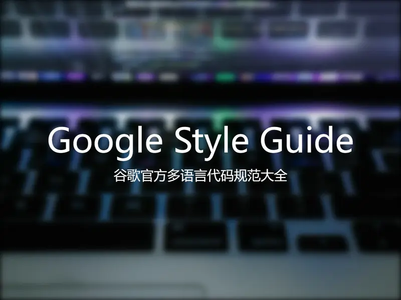 Google Style Guide：谷歌官方多语言代码规范大全（资源分享） banner