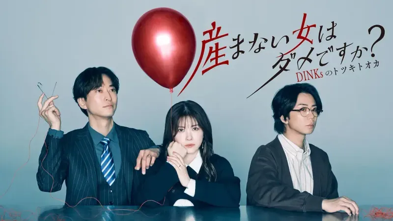 不生孩子的女人不可以吗?DINKs的十月怀胎 (2026) 日剧 下载 banner