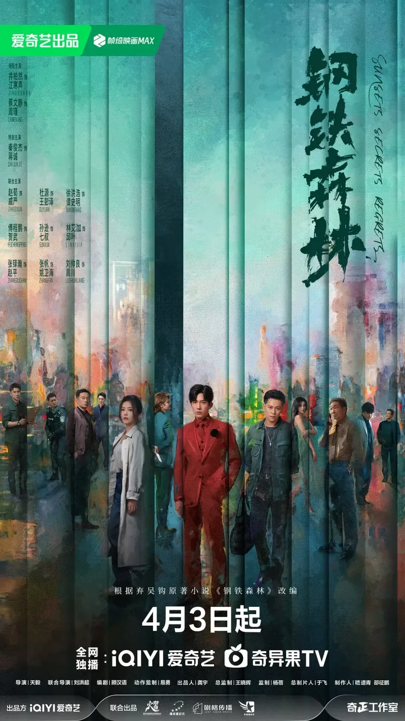钢铁森林 (2026) 国剧 4K高清资源下载 banner