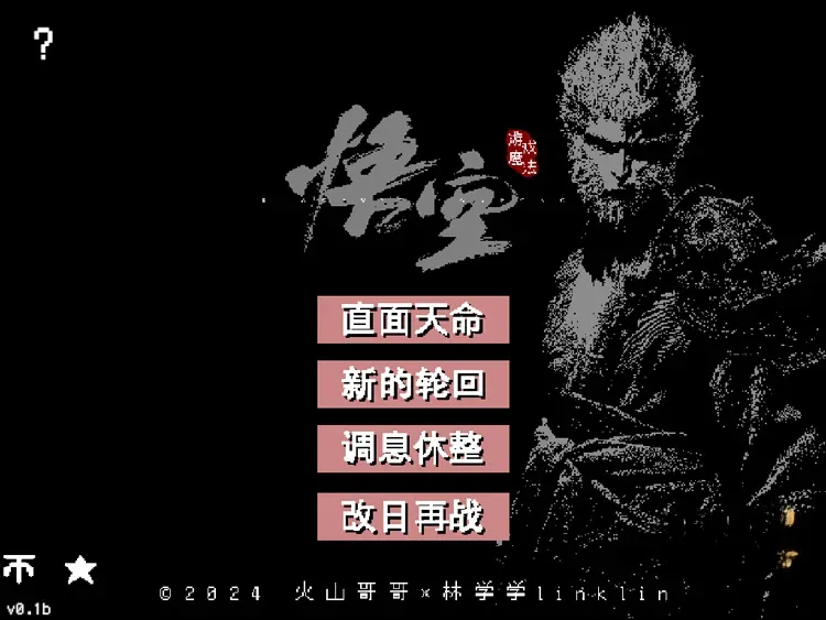 黑神话像素版-好玩的单机小游戏 v1.0 电脑版&安卓版