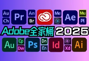 Adobe 2025 全家桶 直装稳定