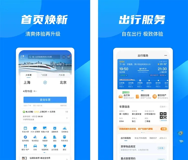 铁路12306-官方买火车票平台 v5.9.4.5 去广告精简版