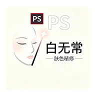 白无常 PS 人像美白滤镜插件
