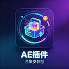 AE 插件【一键安装版】