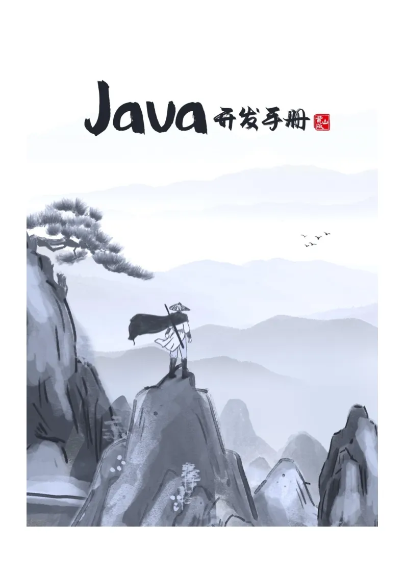 阿里巴巴 Java 开发手册 (黄山版) 最新版本下载