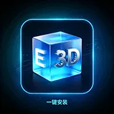 E3D插件【一键安装版】