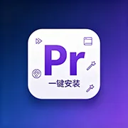 PR 全套插件【一键安装版】