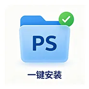 PS 多功能插件【一键安装版】