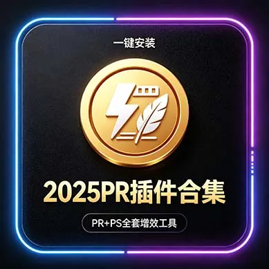 PR&PS 全套插件 | 一键安装