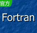 Fortran 中文破解版