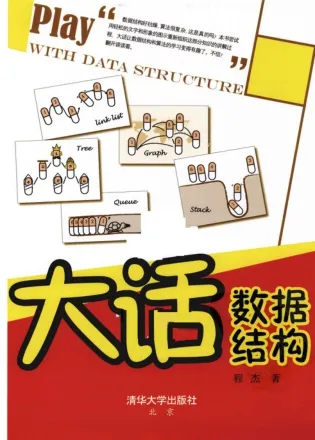 大话数据结构 电子书 PDF下载
