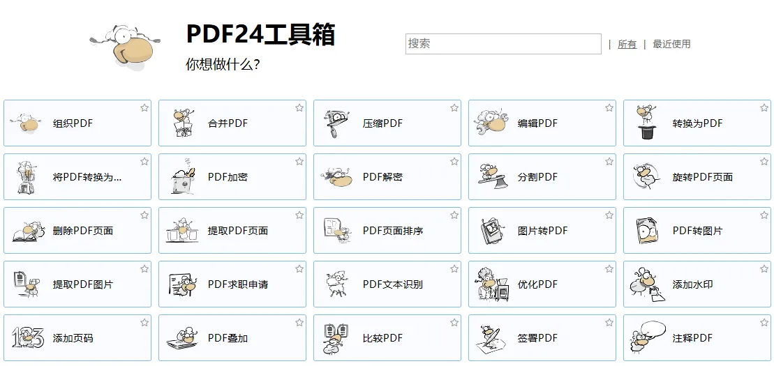 PDF24 PDF格式转换 PDF转图片 PDF转WORD PDF本地工具箱 免费