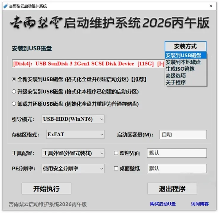 杏雨梨云启动维护系统 2026仲夏版