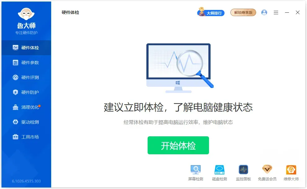 鲁大师-电脑版 v6.1026.4545.312 绿色单文件版