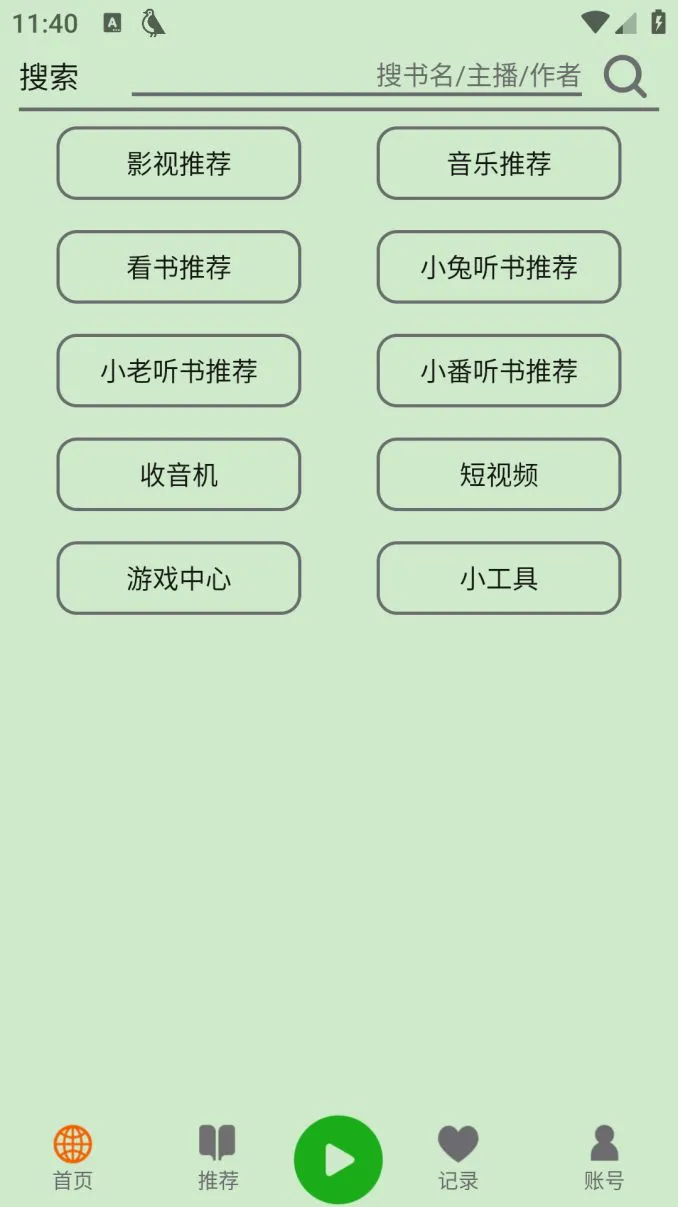 飞鸟听书 v2.2558 去广告解锁付费黄金版