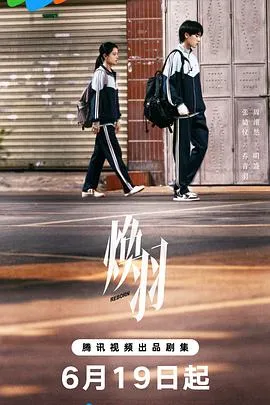 焕羽 (2025) 4K/2160P DV 中文字幕 全23集【2.6GB/集】