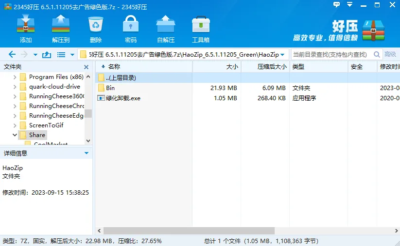 2345好压(HaoZip)-PC端打包压缩软件 v6.5.3.11255 去广告绿色版