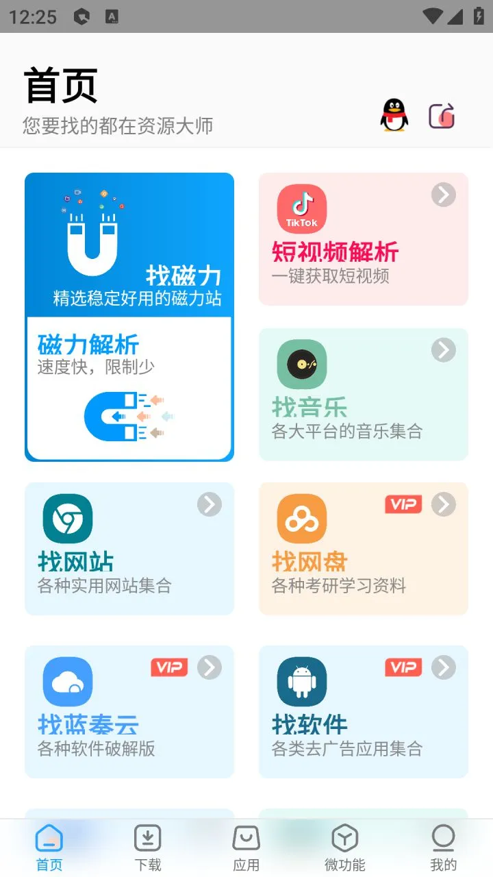 资源大师 v1.9.9/资源大师plus v1.6.5 解锁VIP会员版