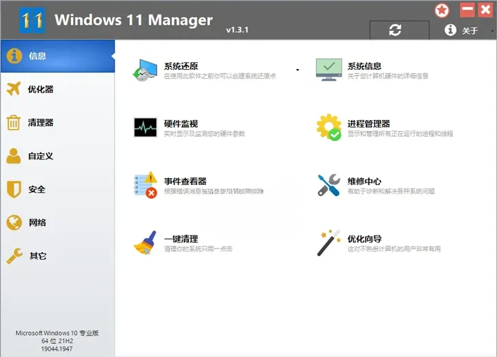 Windows 11 Manager v1.4.3 中文破解版绿色便携版