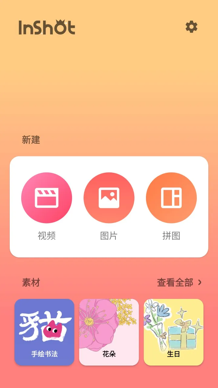 InShot视频编辑 v2.219.1545 解锁VIP会员专业版