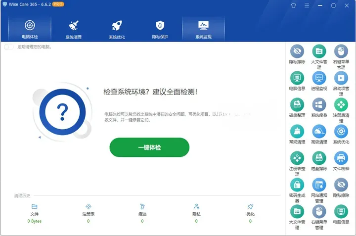WiseCare365 Pro 系统优化垃圾清理工具 v8.0.4.732 中文绿色特别版
