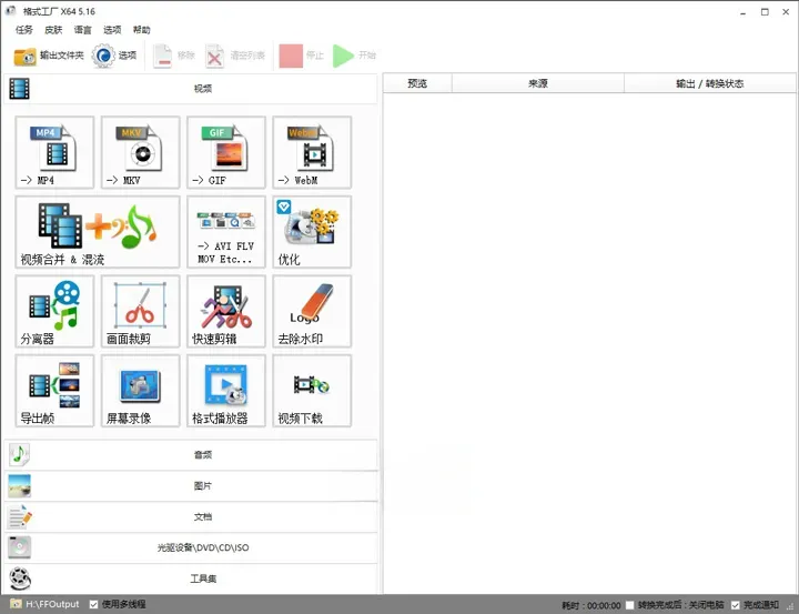 FormatFactory格式工厂 v5.22.0.0 去广告绿色纯净版