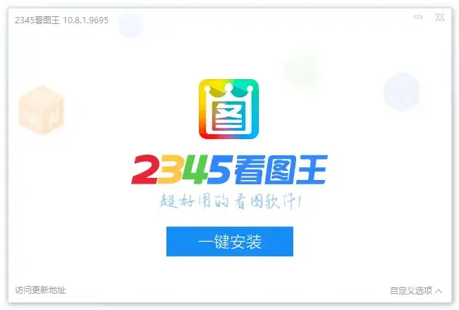2345看图王 v13.4.0.12514 去广告便携版/安装版