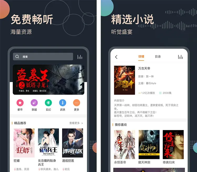 免费听书王-海量有声小说 v3.1.3 解锁VIP会员版