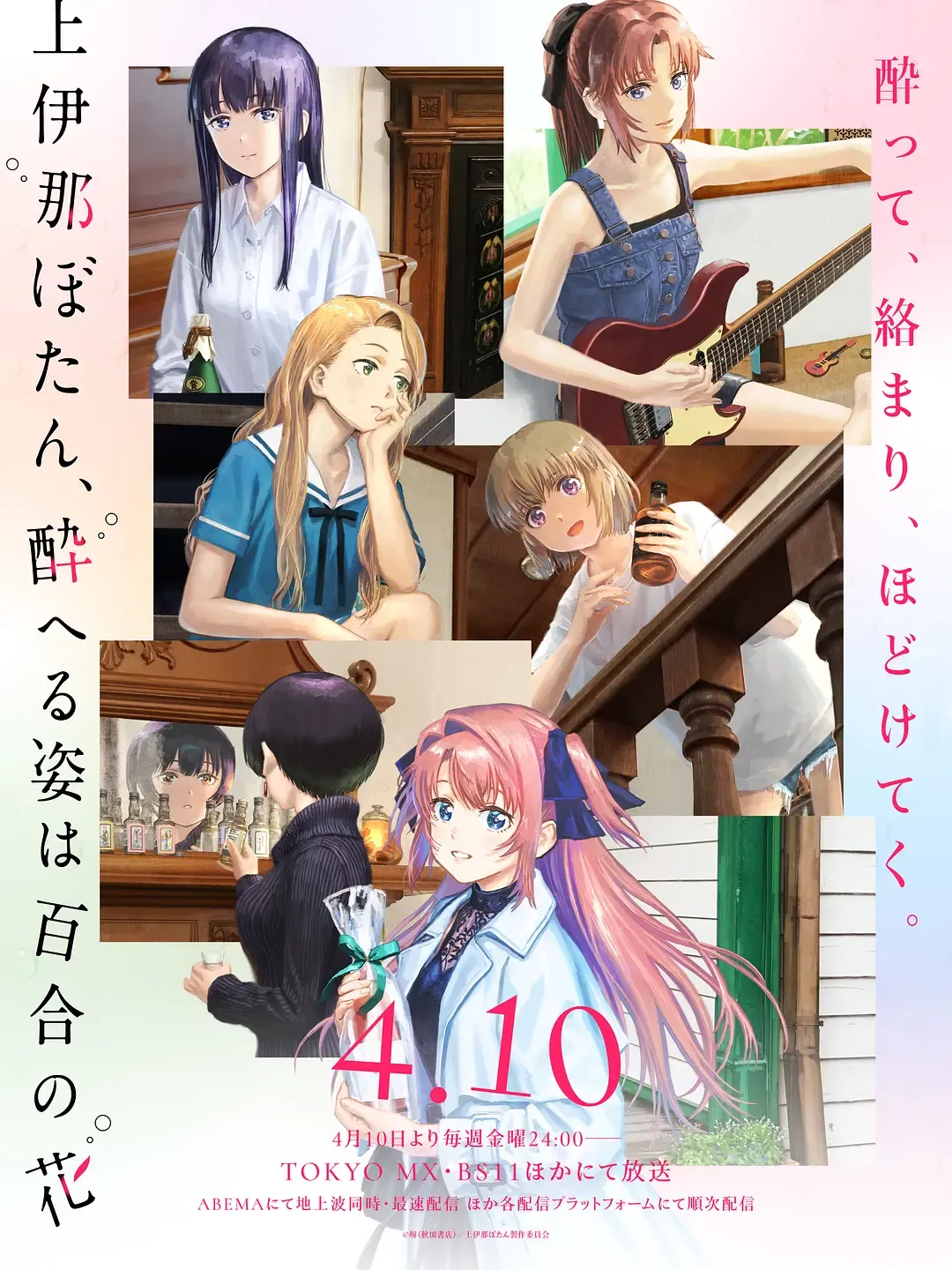 上伊那牡丹,酒醉身姿似百合花般 (2026) 日漫剧集 下载