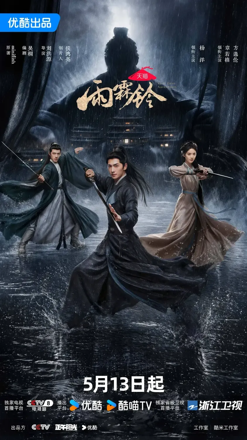 雨霖铃 (2026) 国剧 4K高清资源下载