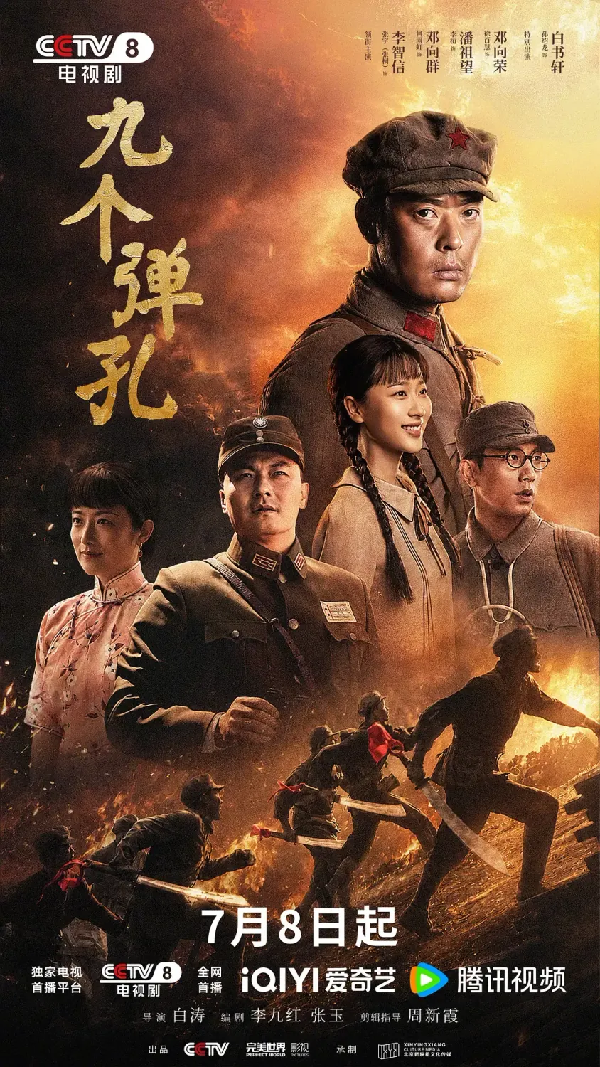 九个弹孔 (2026) 国剧 4K资源下载