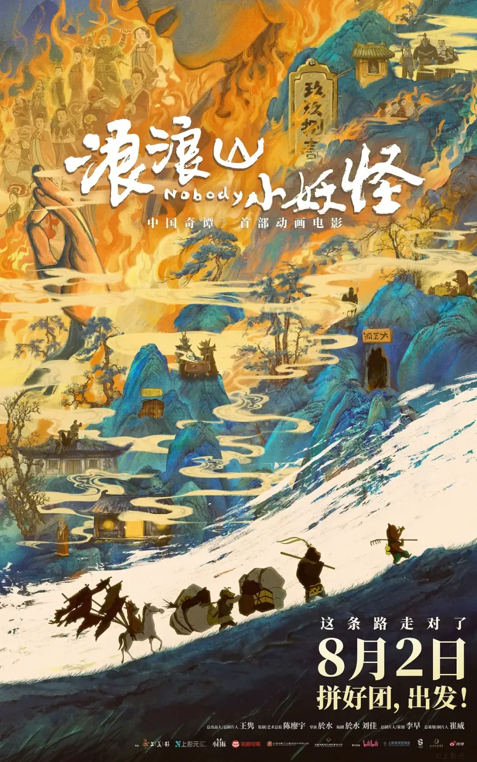 浪浪山小妖怪 (2025) 国漫电影 奇幻动画 4K高清资源下载