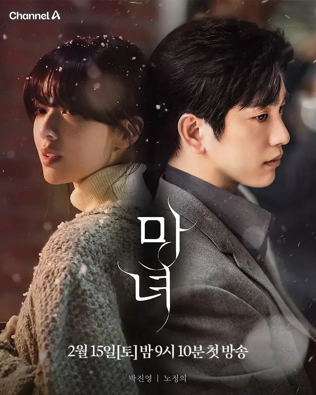 魔女 (2025) 韩剧 1080P高清资源下载