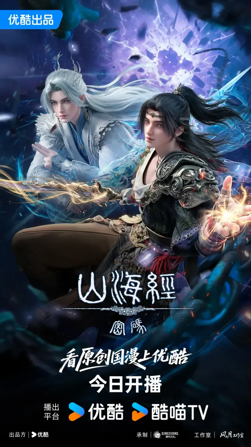 山海经密码 (2025) 国漫剧集 4K高清资源下载