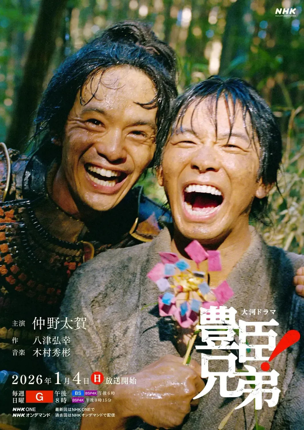 丰臣兄弟! (2026) 日剧 高清资源下载