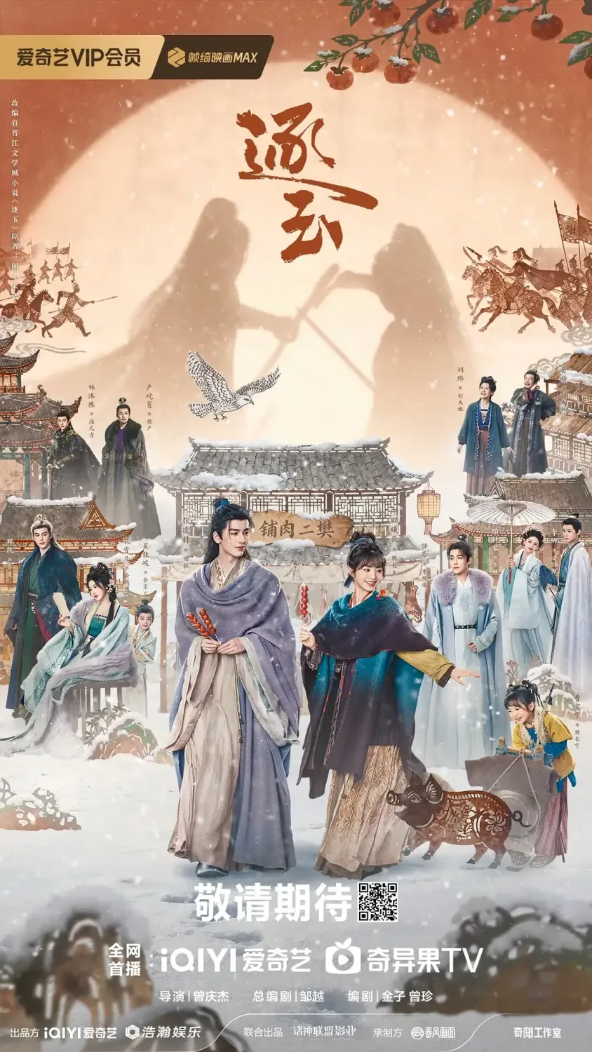 逐玉 (2026) 国剧 4K高清资源下载