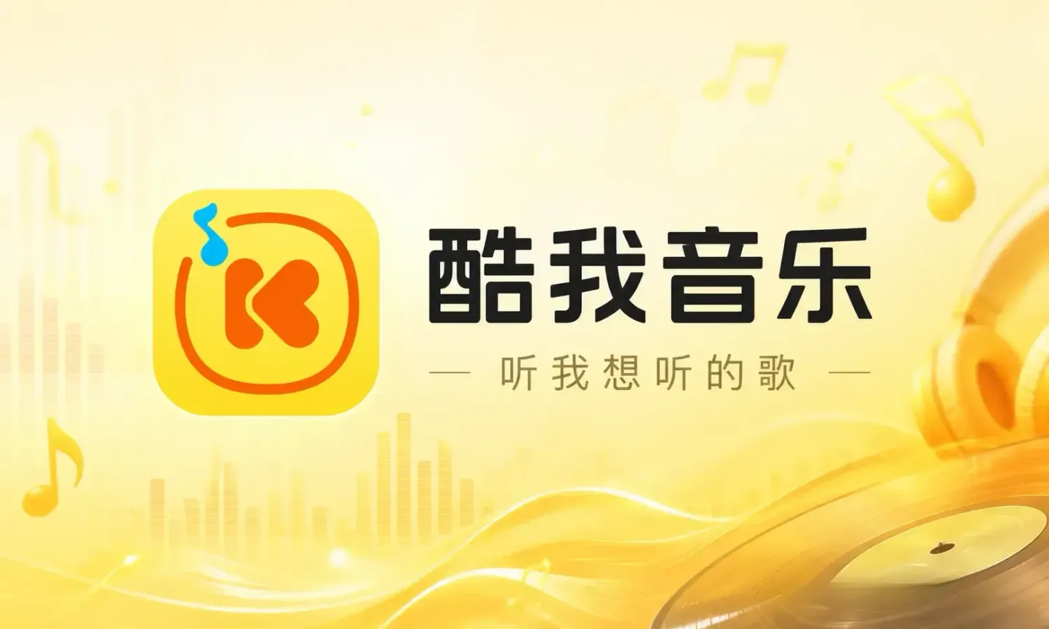 酷我音乐 v12.1.8.0 豪华会员版|东明|海量正版曲库 + HiFi音质