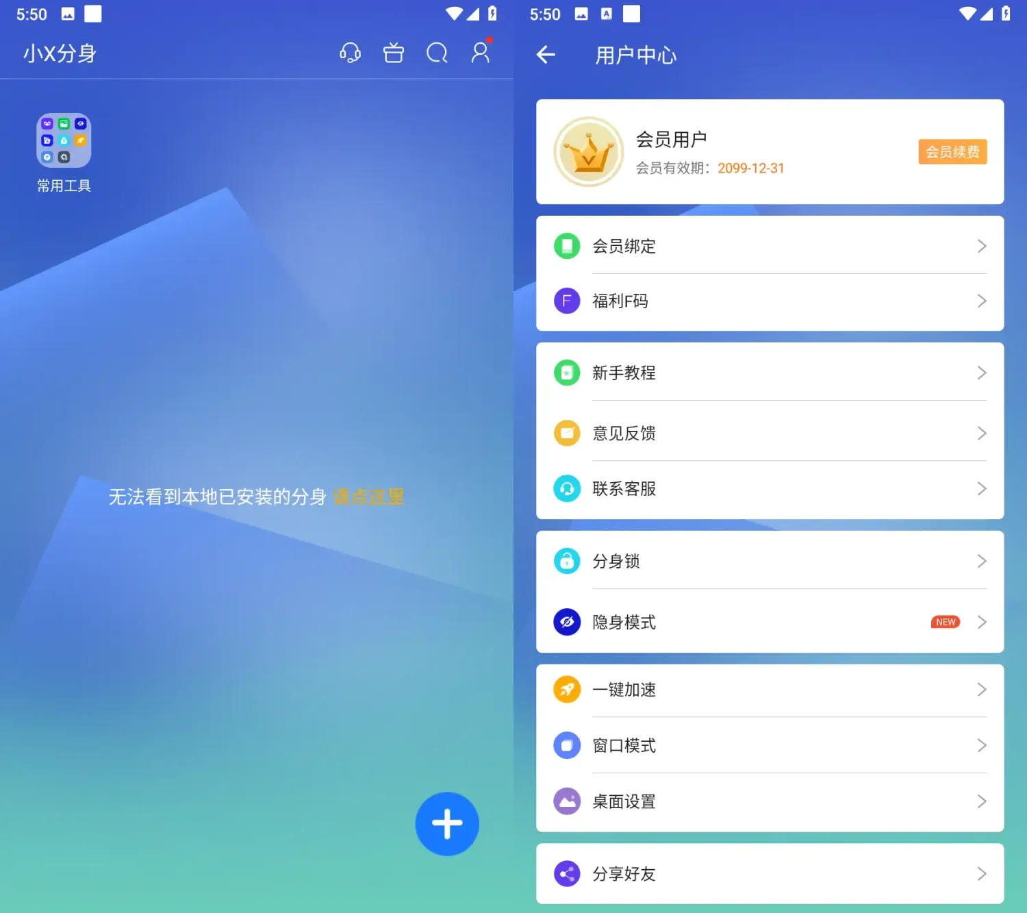 小X分身 v34.2 会员版:安卓应用分身工具首选,一键实现微信双开与多账号管理