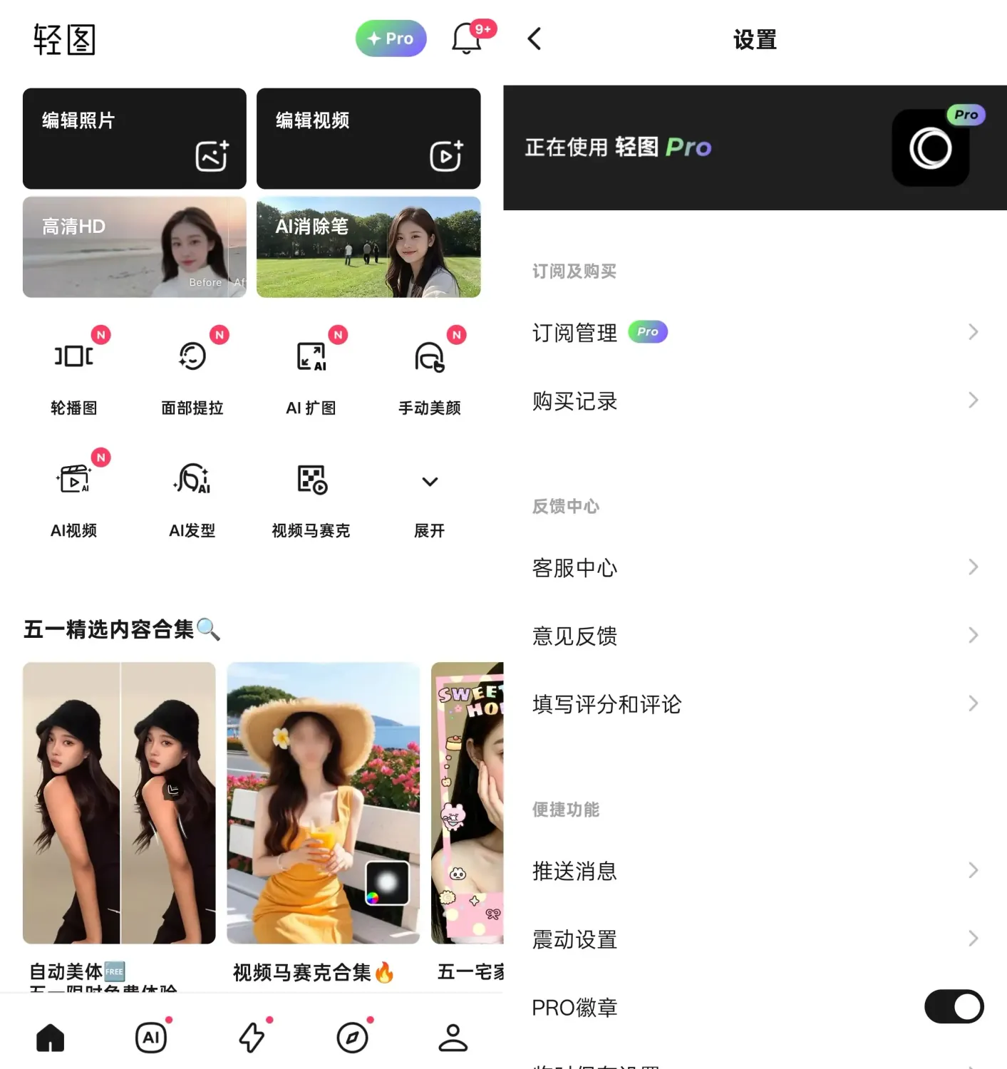 轻图 v7.1.10 解锁Pro订阅版:全能修图神器