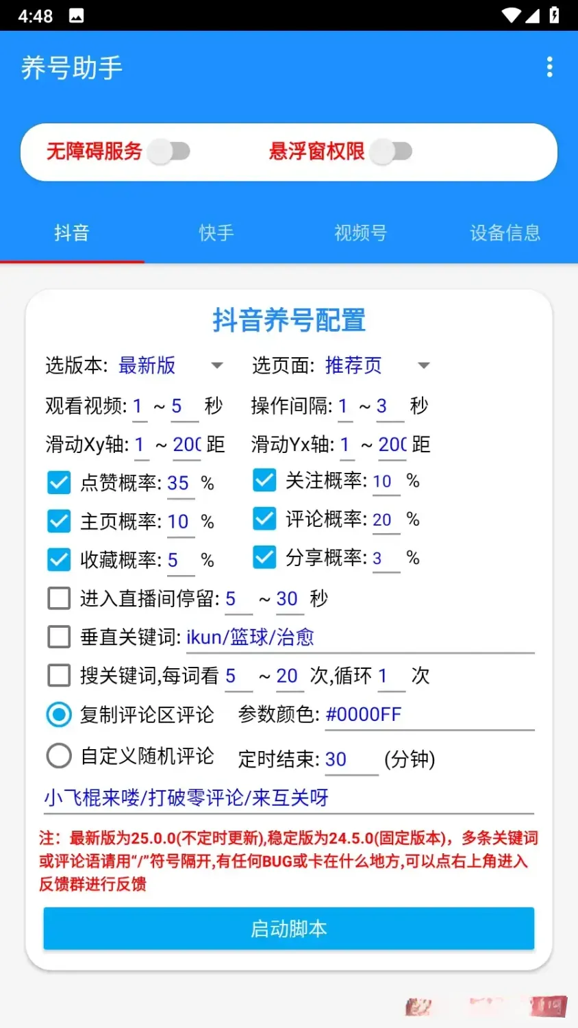 养号助手 v1.0.0 安卓版 App:短视频账号自动化运营与权重提升神器