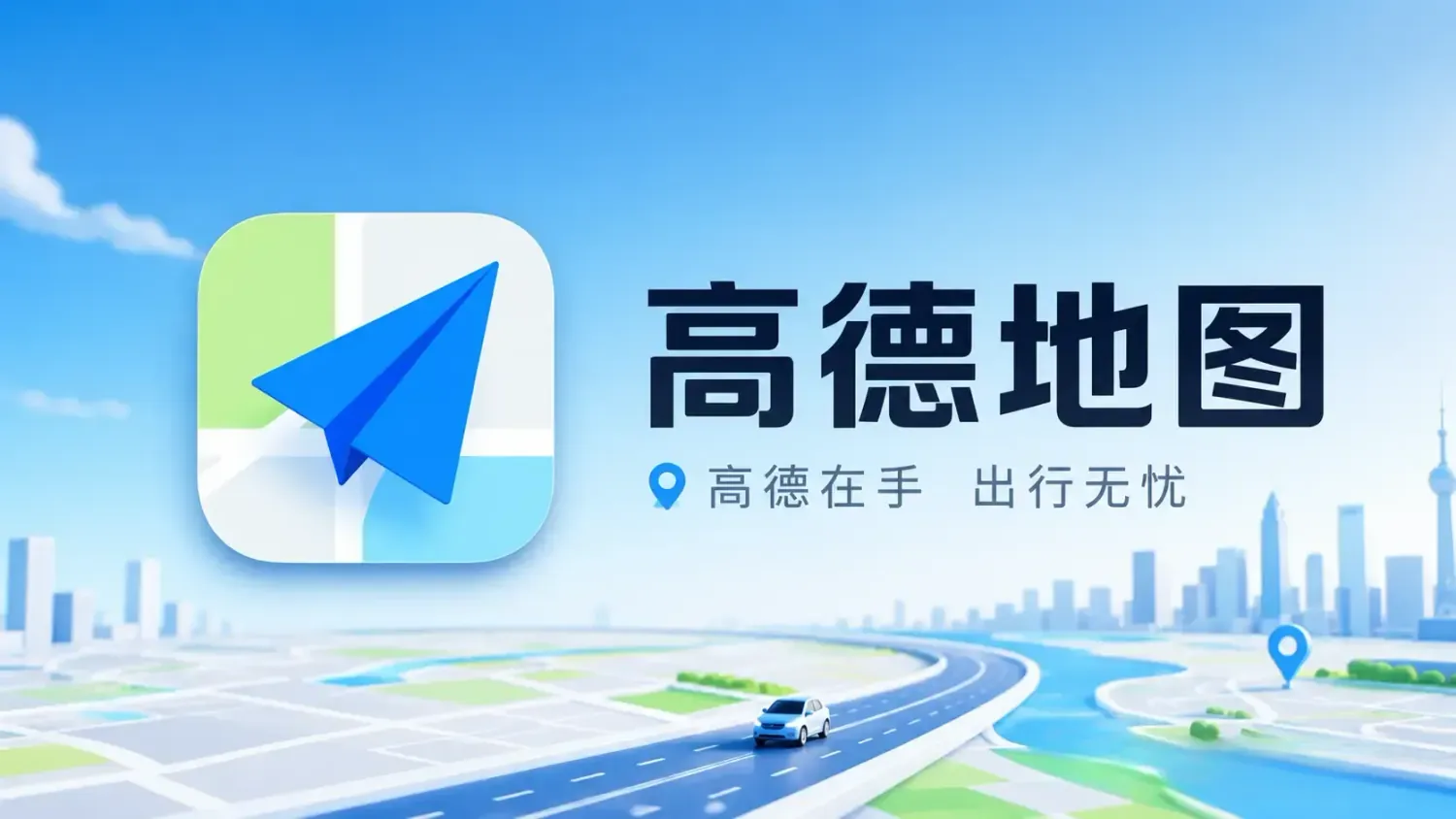 高德地图 v16.19.0.1095 去广告纯净版app下载:极致清爽导航体验
