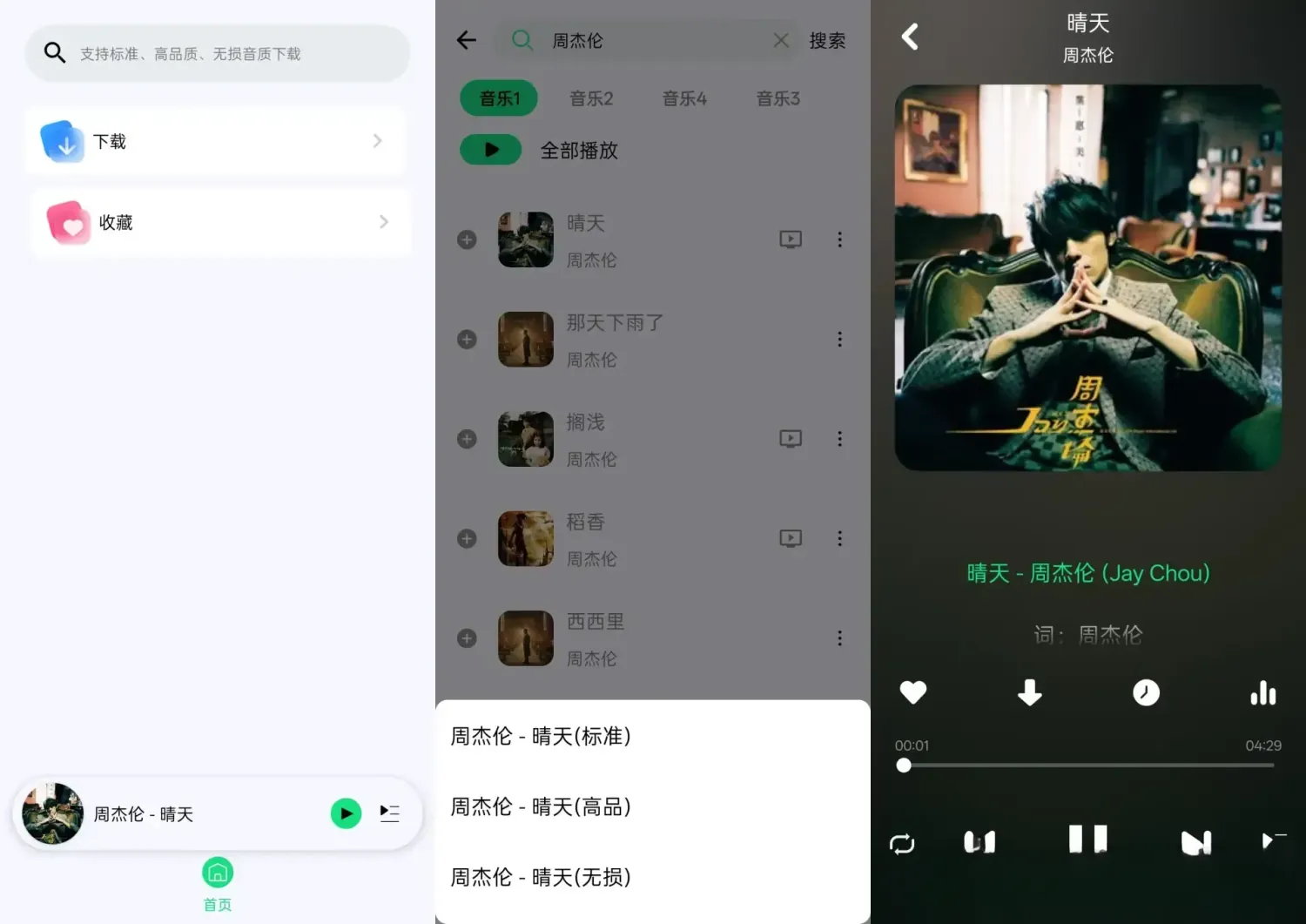 听·下-Plus v2.2.4 纯净版app下载:全网免费听歌+无损下载神器