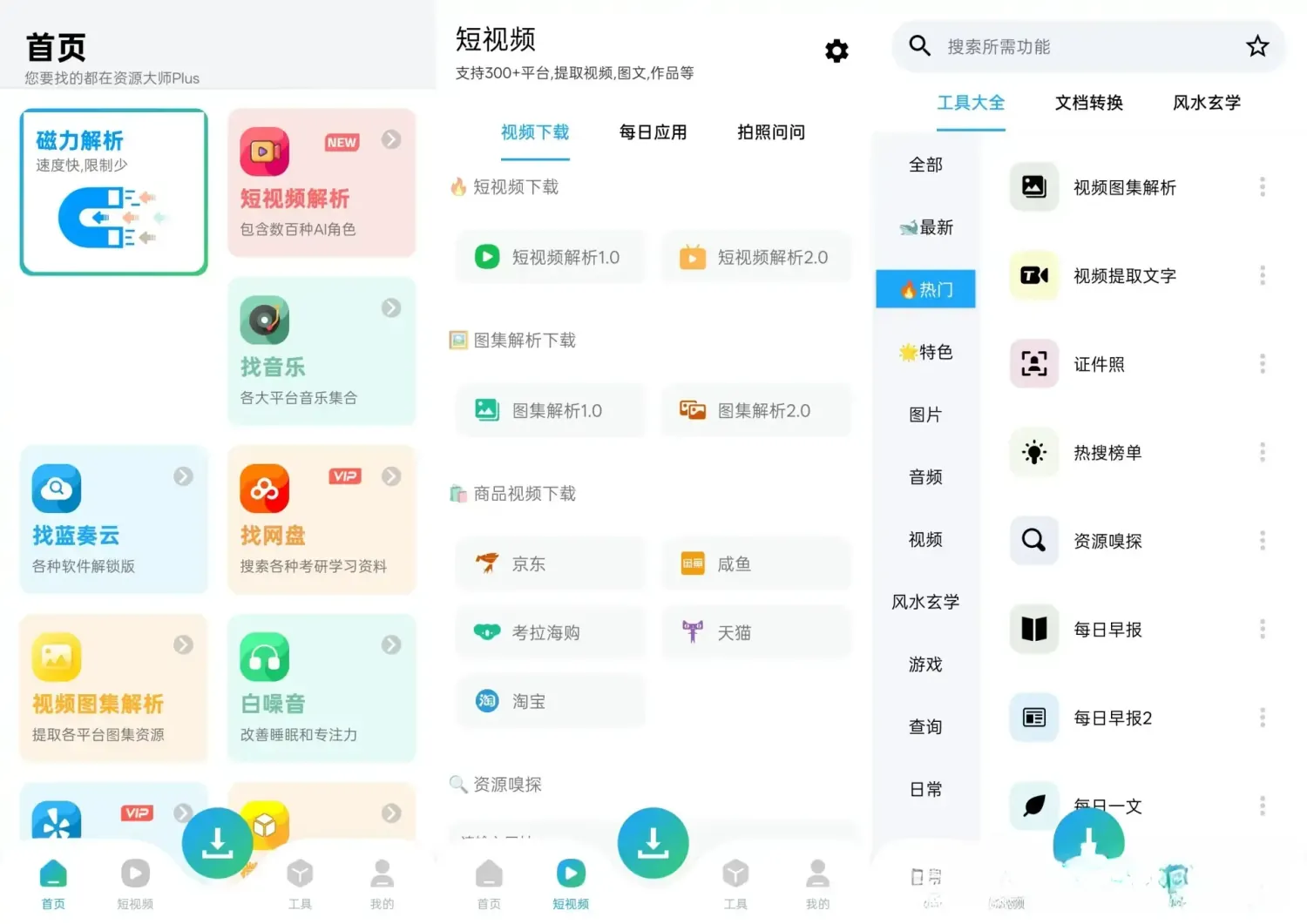 资源大师Plus v1.6.6 解锁会员版app:全能资源搜索与AI智能工具箱,一站式满足你的数字生活需求