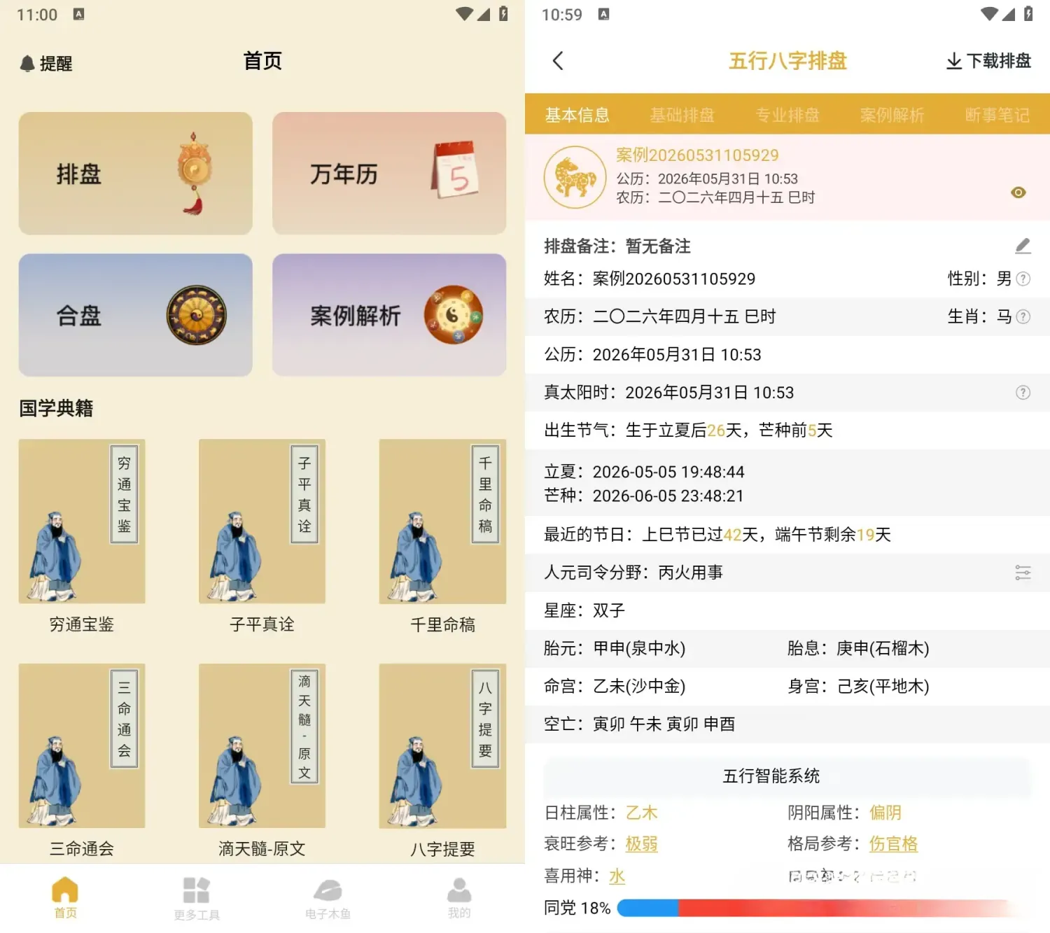 五行八字排盘 v1.4.1 解锁会员版app:一款专业、精准的易学研习利器