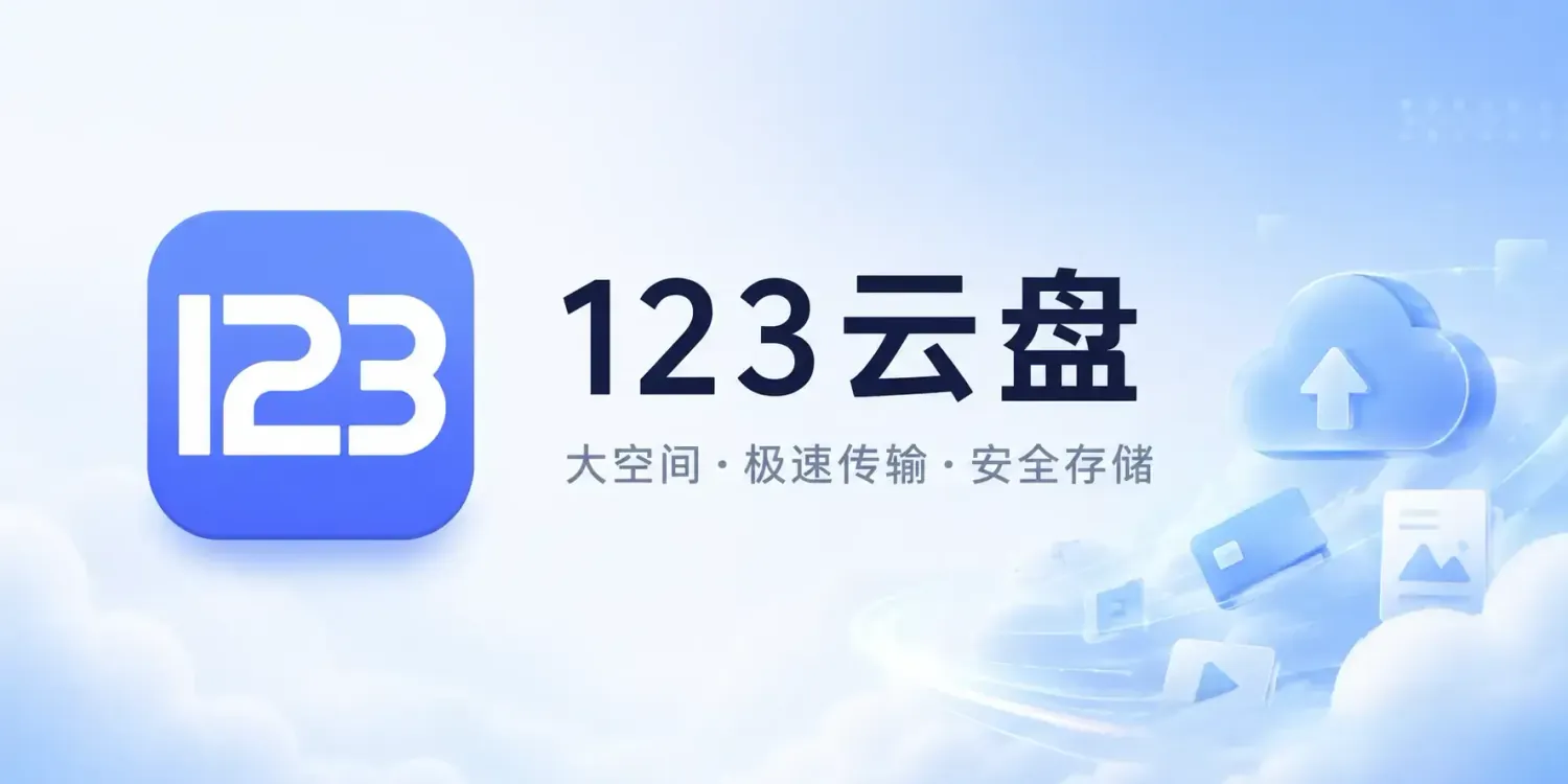 123云盘 v3.2.13 去广告纯净版app下载:多端同步让效率翻倍