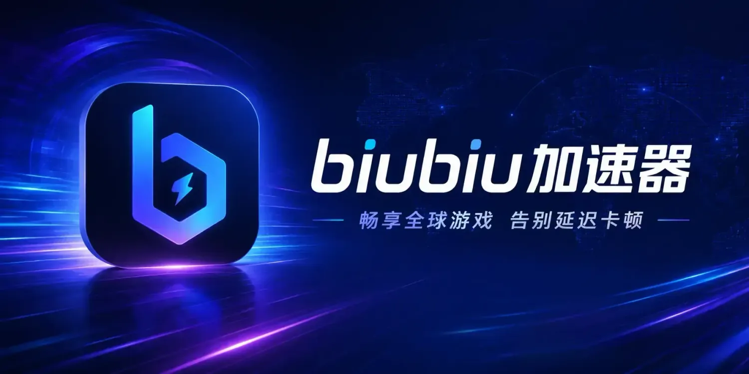 biubiu加速器 v5.1.0 免广告纯净版:手游玩家的网络优化利器