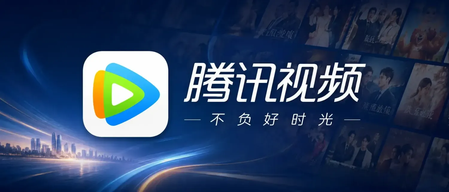 腾讯视频 v9.04.00 去广告更新纯净版:海量正版与极致视听