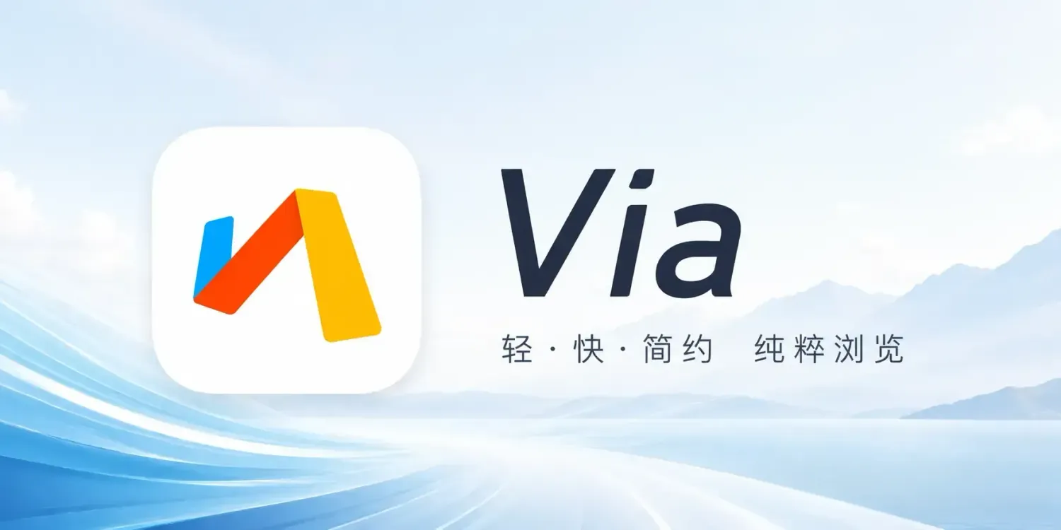 Via浏览器 v7.2.0 解除限制正式版:回归极简与速度的上网利器
